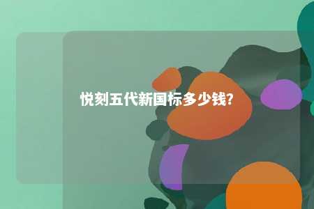 悦刻五代新国标多少钱
？ 